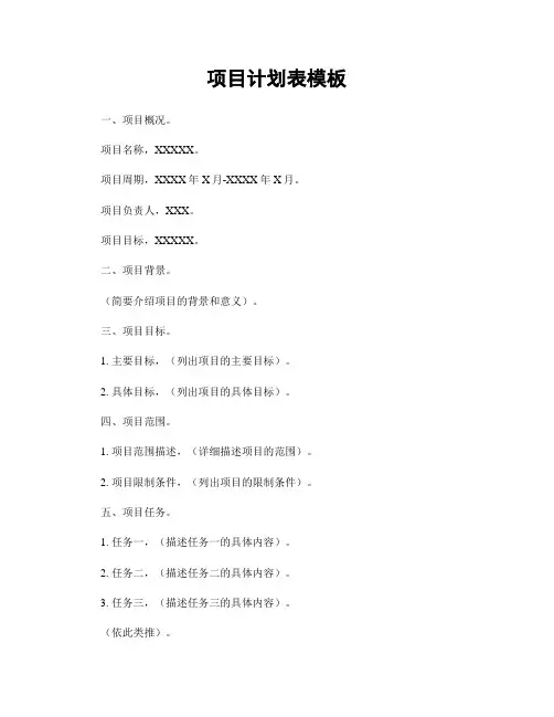 项目计划表模板