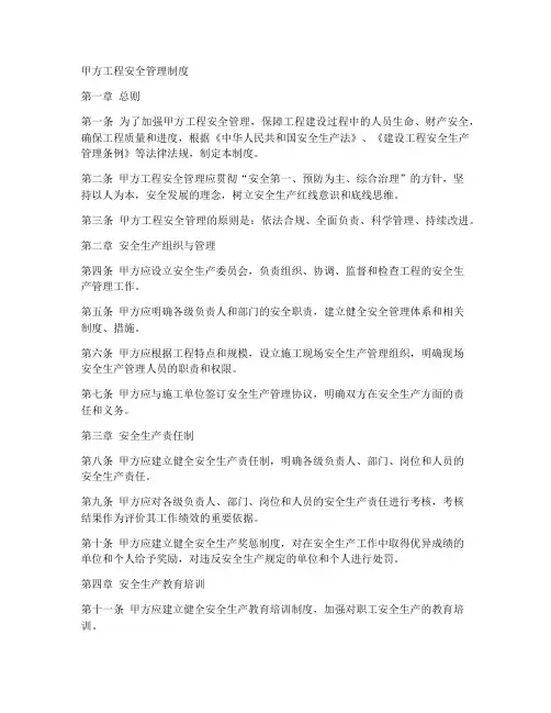 甲方工程安全管理制度