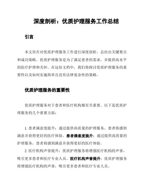 深度剖析：优质护理服务工作总结
