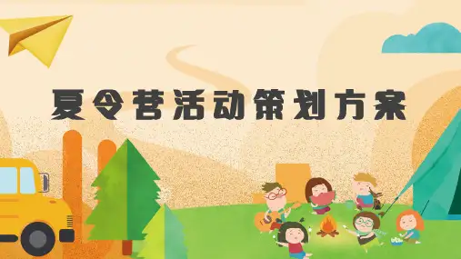 夏令营活动策划方案PPT课件