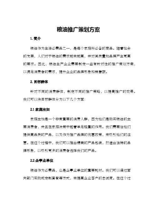 粮油推广策划方案