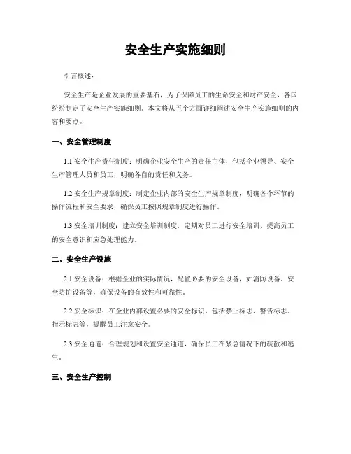 安全生产实施细则