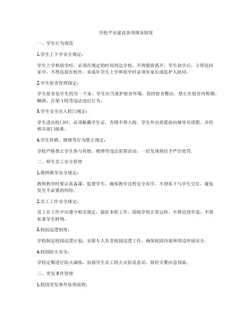 学校平安建设各项规章制度