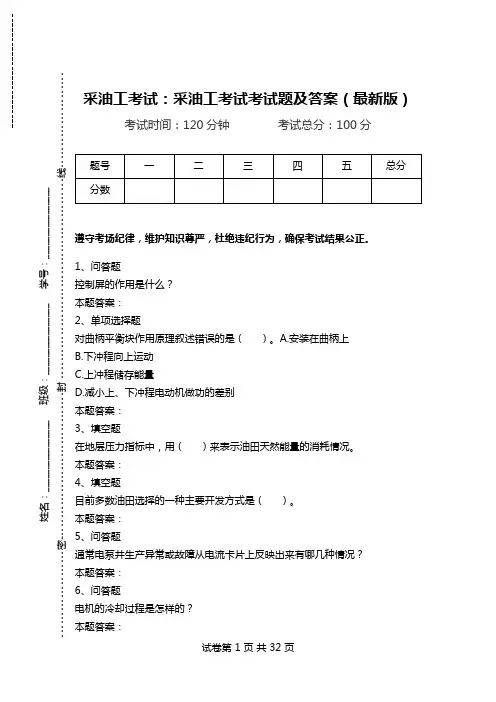 采油工考试：采油工考试考试题及答案(最新版)_0.doc