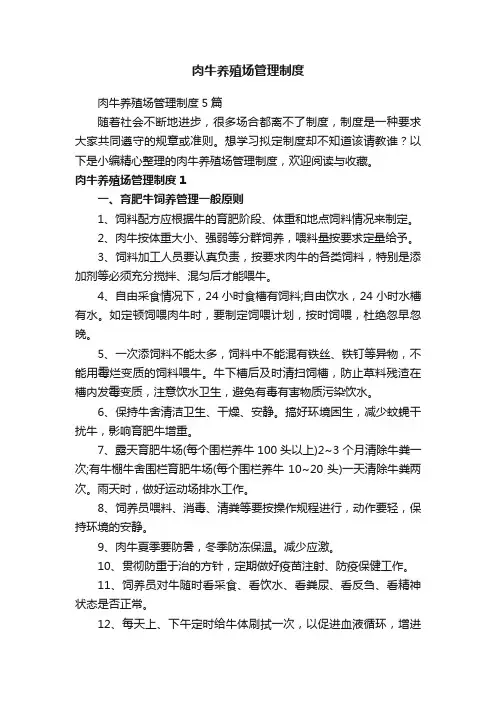 肉牛养殖场管理制度5篇