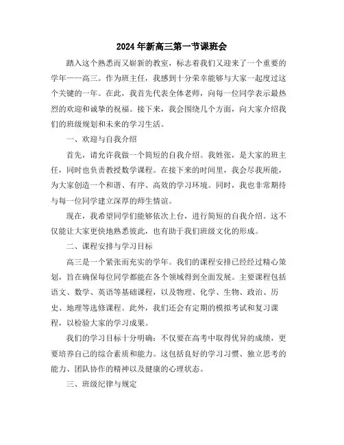 2024年新高三第一节课班会
