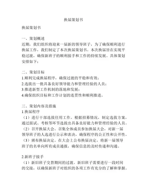 换届策划书