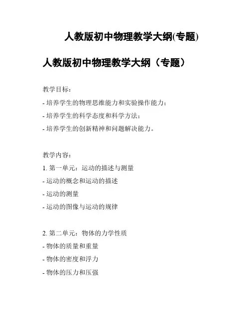 人教版初中物理教学大纲(专题)