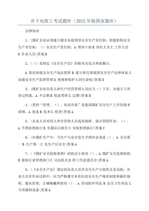 井下电钳工考试题库(2022年版国家题库)