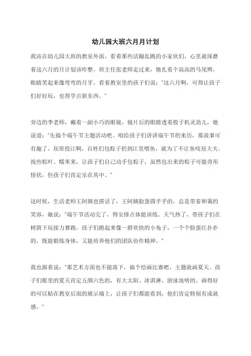 幼儿园大班六月月计划