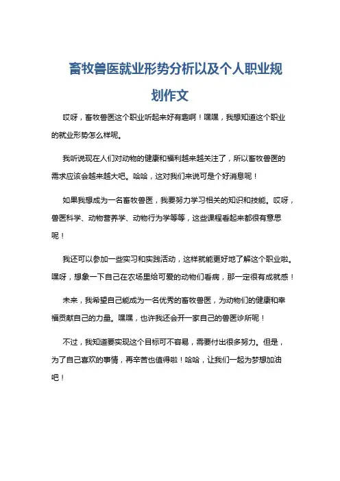 畜牧兽医就业形势分析以及个人职业规划作文