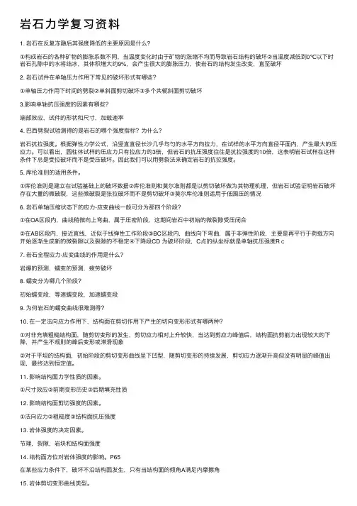 岩石力学复习资料
