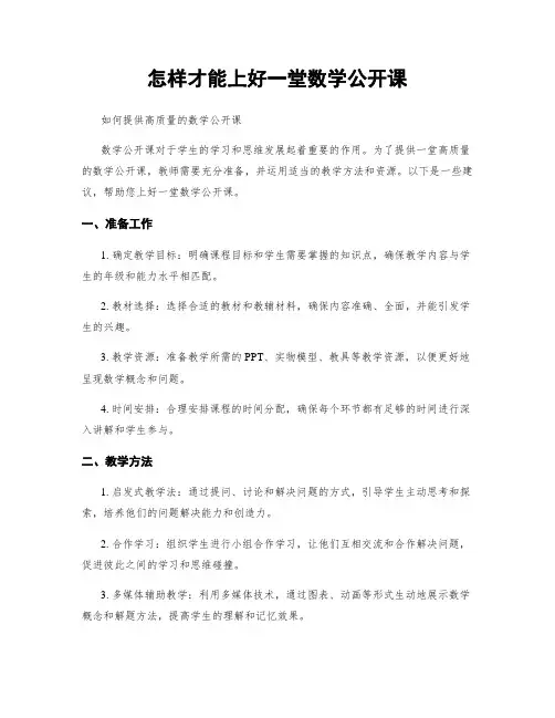 怎样才能上好一堂数学公开课