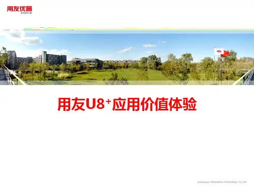 用友U8+标准介绍