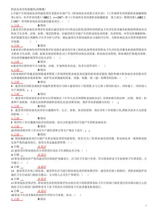 职业危害评价新题库(判断题300题)
