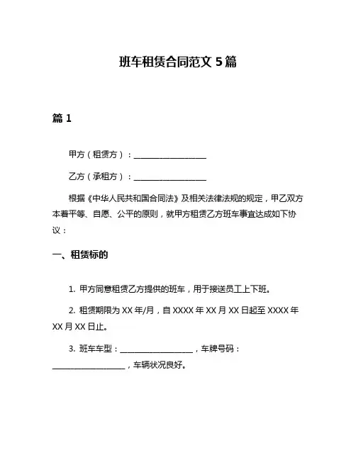 班车租赁合同范文5篇