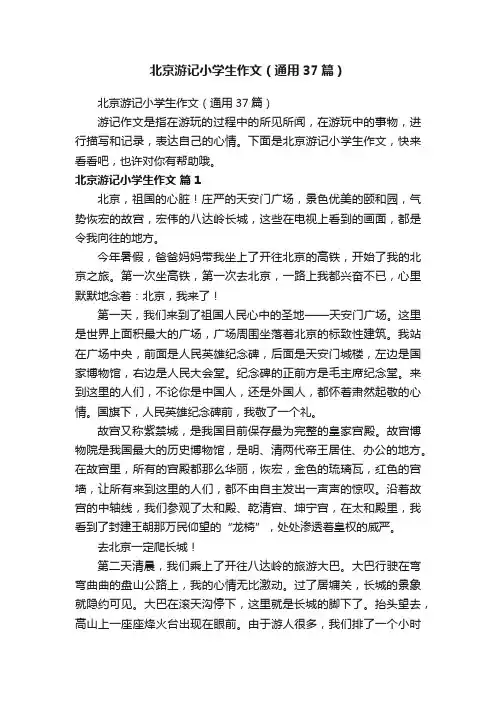 北京游记小学生作文（通用37篇）