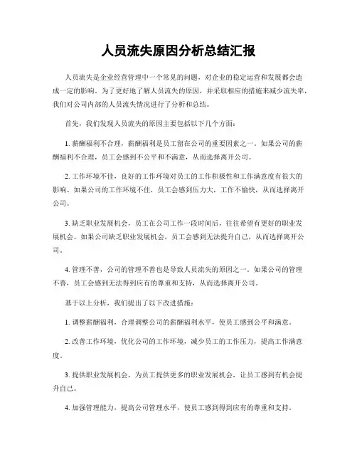 人员流失原因分析总结汇报