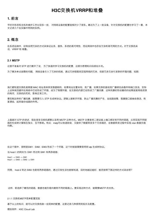 H3C交换机VRRP和堆叠