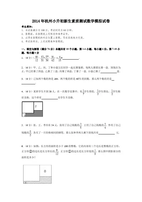2014年杭州小升初新生素质测试模拟试卷(适合民办考试)