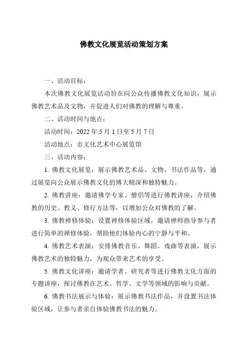 佛教文化展览活动策划方案