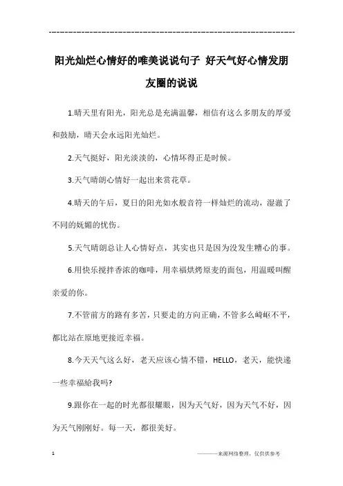 阳光灿烂心情好的唯美说说句子 好天气好心情发朋友圈的说说