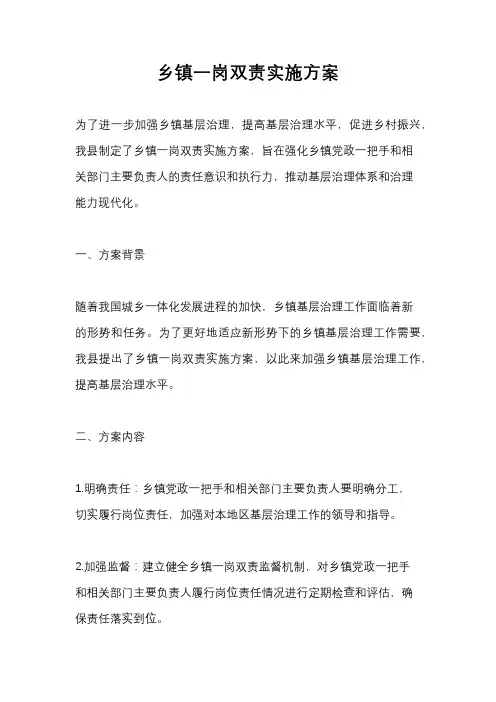 乡镇一岗双责实施方案