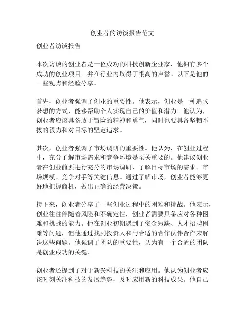 创业者的访谈报告范文