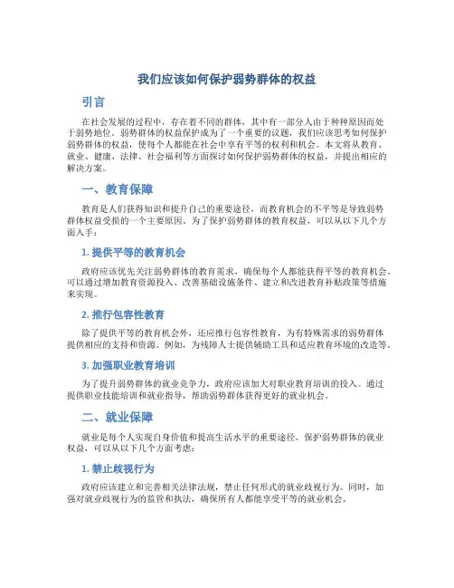 我们应该如何保护弱势群体的权益