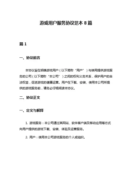 游戏用户服务协议范本8篇