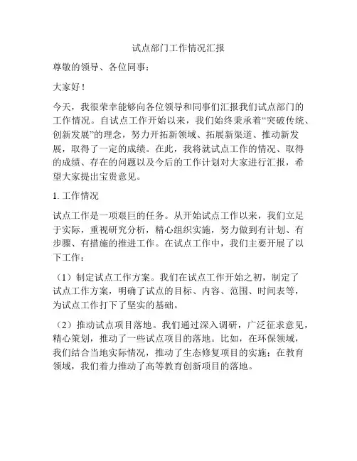 试点部门工作情况汇报