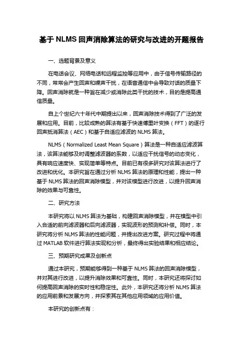 基于NLMS回声消除算法的研究与改进的开题报告