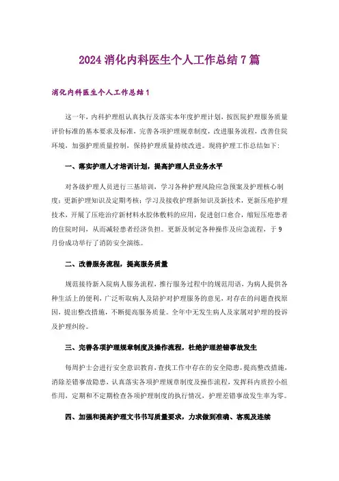 2024年消化内科医生个人工作总结7篇