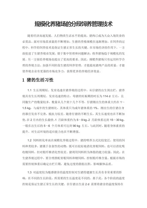 规模化养猪场的分段饲养管理技术