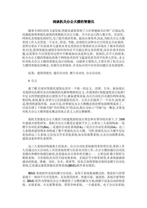 浅谈机关办公大楼的智能化