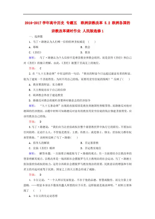 高中历史 专题五 欧洲宗教改革 5.2 欧洲各国的宗教改革课时作业 人民版选修1