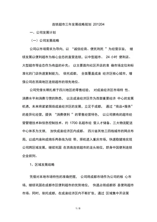 连锁超市三年发展战略规划