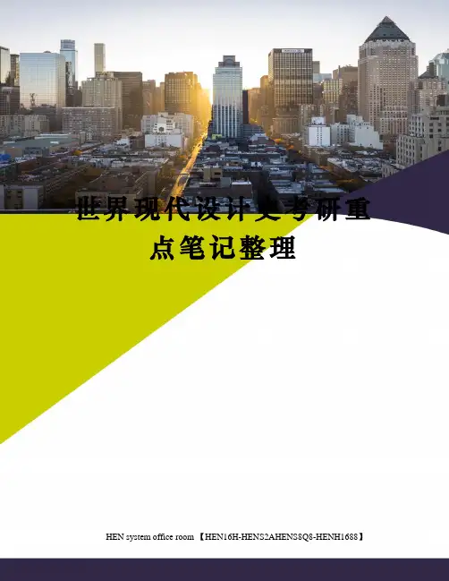 世界现代设计史考研重点笔记整理完整版