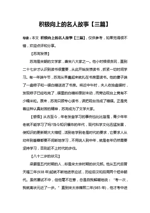 积极向上的名人故事【三篇】