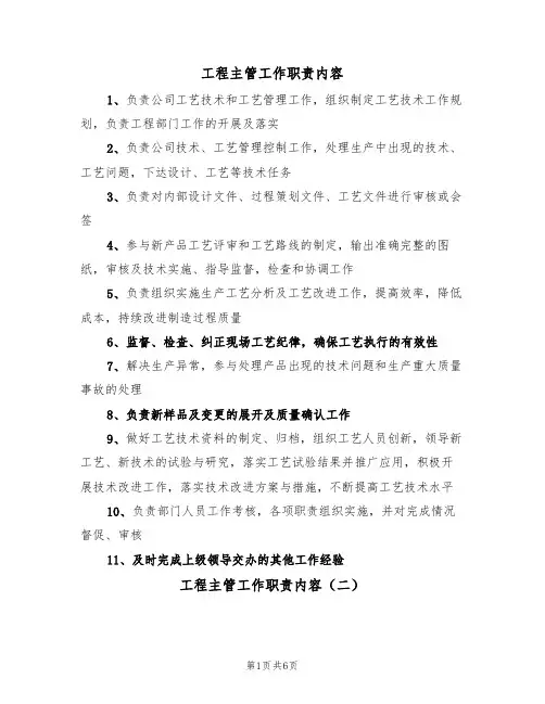 工程主管工作职责内容(五篇)