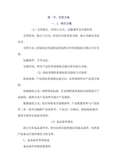 安装、调试、验收方案供货方案