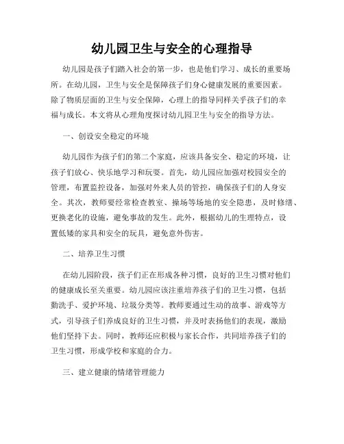 幼儿园卫生与安全的心理指导