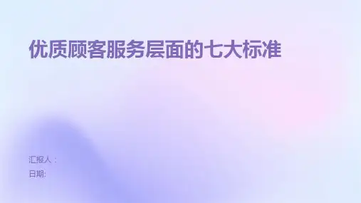 优质顾客服务层面的七大标准