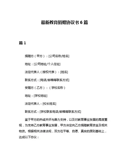 最新教育捐赠协议书6篇
