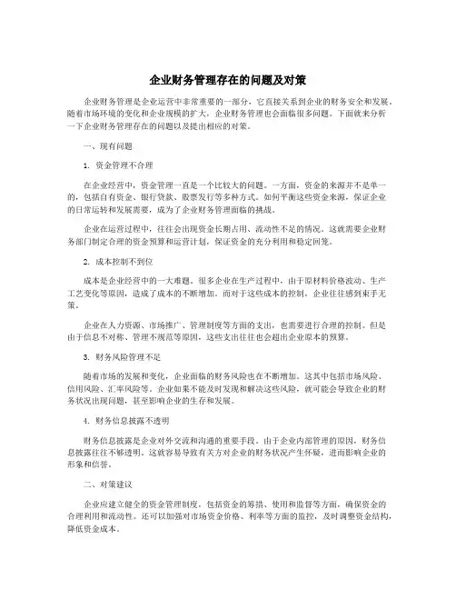 企业财务管理存在的问题及对策