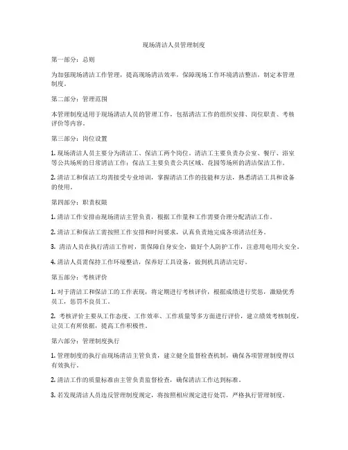 现场清洁人员管理制度