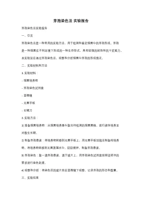 芽孢染色法 实验报告