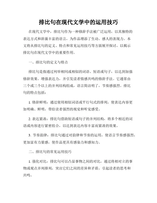 排比句在现代文学中的运用技巧