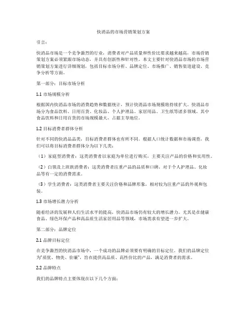 快消品的市场营销策划方案