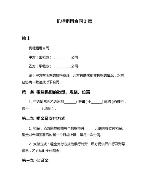 机柜租用合同3篇